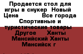 Продается стол для игры в снукер. Новый › Цена ­ 5 000 - Все города Спортивные и туристические товары » Другое   . Ханты-Мансийский,Ханты-Мансийск г.